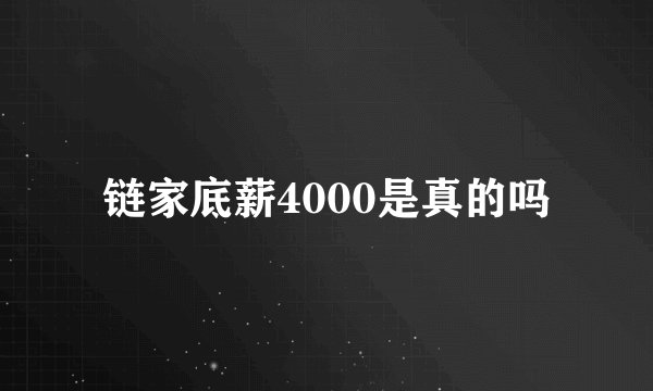 链家底薪4000是真的吗
