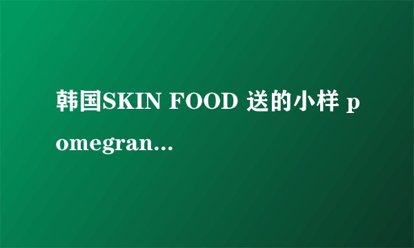 韩国SKIN FOOD 送的小样 pomegranate scalp care hair pack是什么意思?查过答案是:头皮护理护发用品,求解!