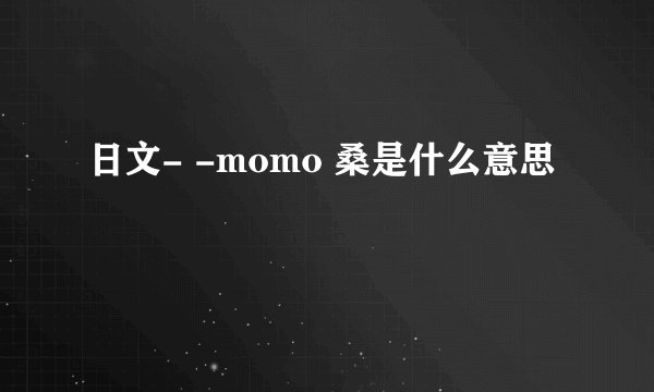 日文- -momo 桑是什么意思