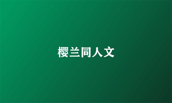 樱兰同人文