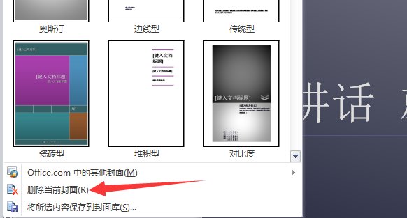 word里怎么把另一个已经弄好的word封面插入进去?