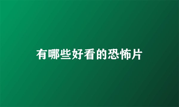有哪些好看的恐怖片