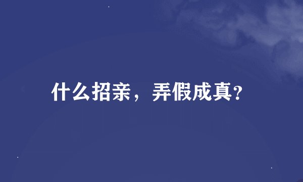 什么招亲,弄假成真?