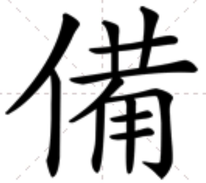 备的繁体字有哪些？