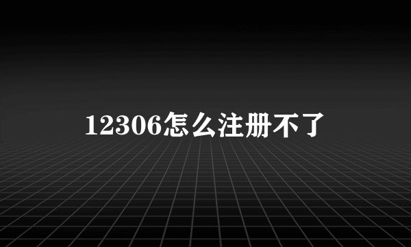 12306怎么注册不了