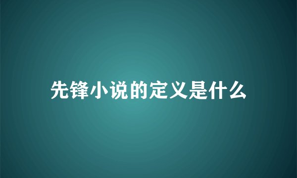 先锋小说的定义是什么