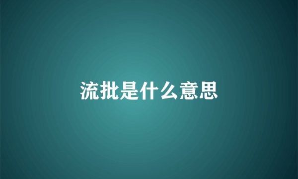 流批是什么意思