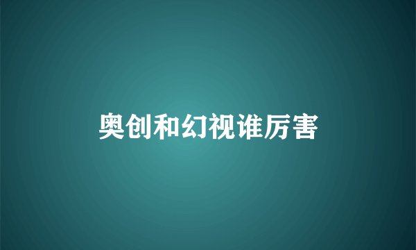 奥创和幻视谁厉害