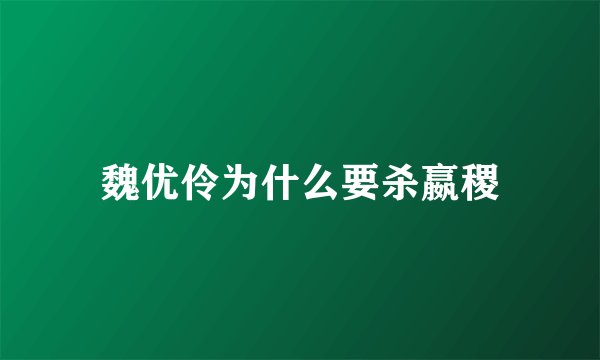 魏优伶为什么要杀嬴稷