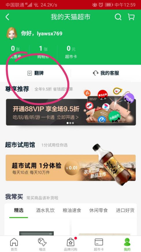 天猫超市翻牌在哪里找到？