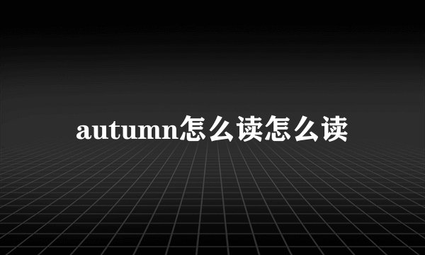 autumn怎么读怎么读