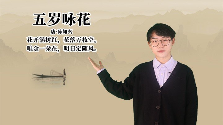 五岁咏花古诗带拼音