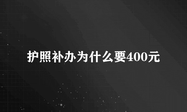 护照补办为什么要400元