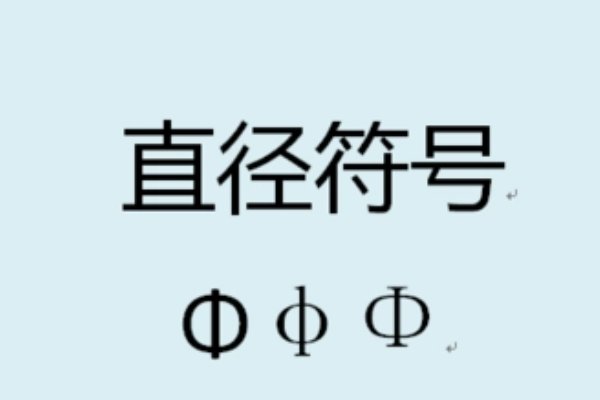 直径的字母