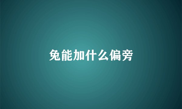 兔能加什么偏旁