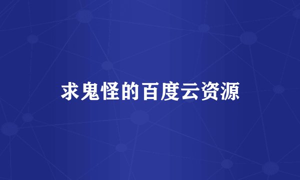 求鬼怪的百度云资源