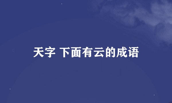 天字 下面有云的成语