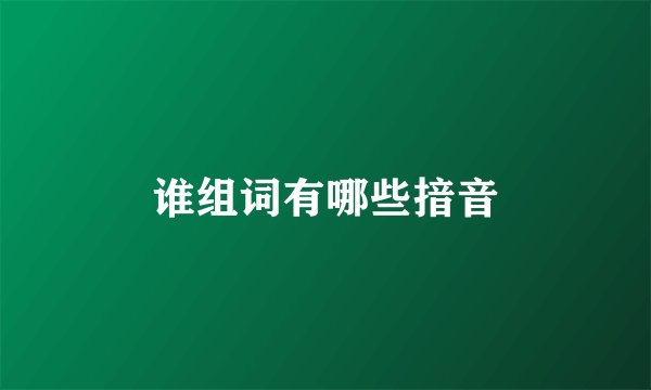 谁组词有哪些揞音