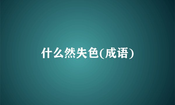 什么然失色(成语)