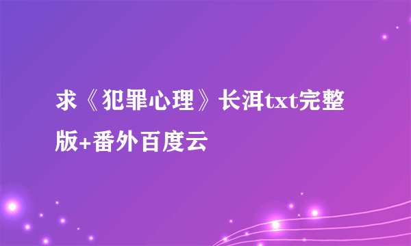 求《犯罪心理》长洱txt完整版+番外百度云