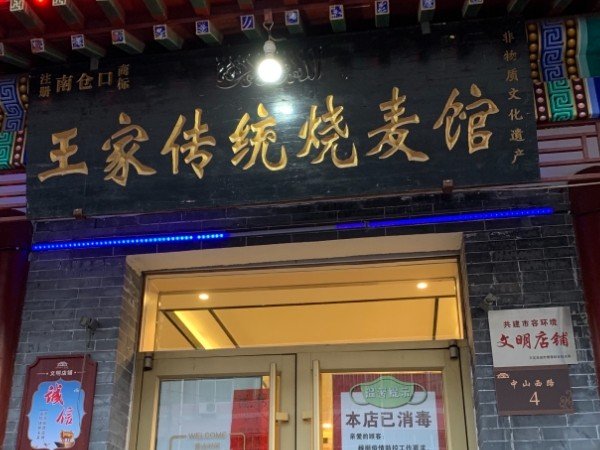 曲阜名吃前十名排行榜