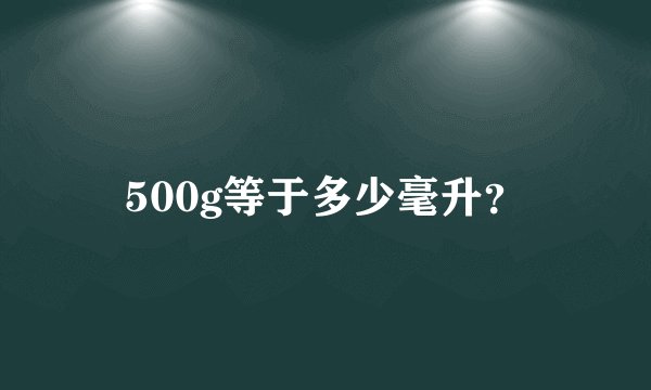 500g等于多少毫升？