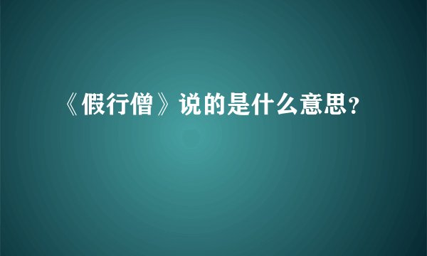 《假行僧》说的是什么意思？