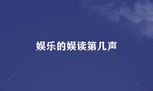 娱乐的娱读第几声