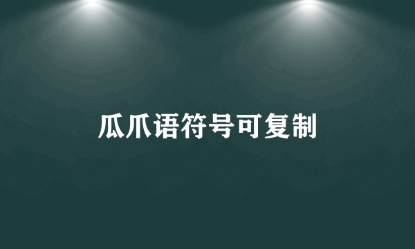 瓜爪语符号可复制