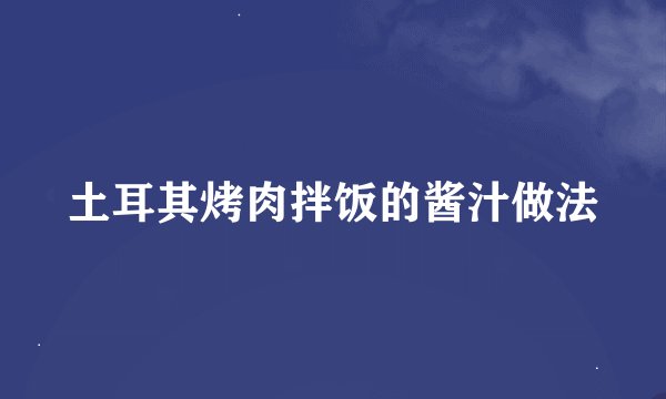 土耳其烤肉拌饭的酱汁做法