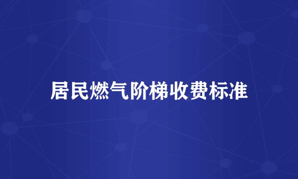 居民燃气阶梯收费标准