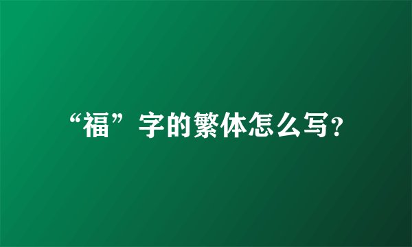 “福”字的繁体怎么写？