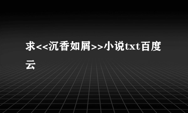 求<<沉香如屑>>小说txt百度云