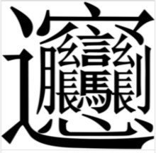 笔画最多的字9999画