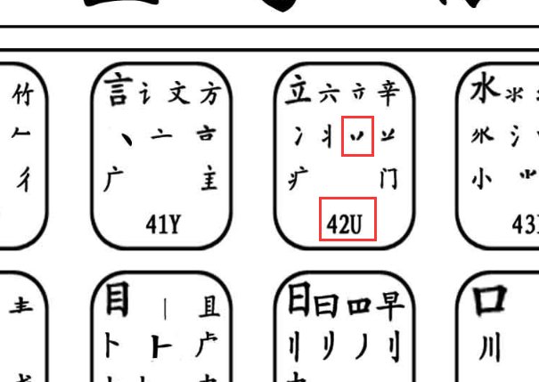 翔五笔怎么打？