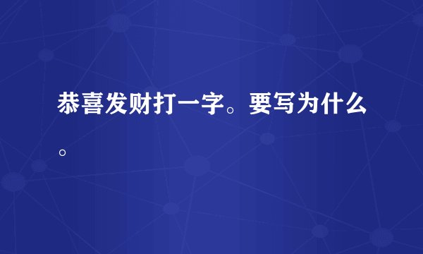 恭喜发财打一字。要写为什么。