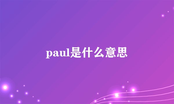 paul是什么意思