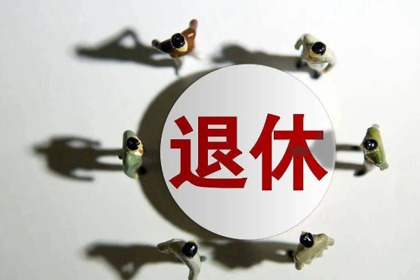 退休经典语句八个字