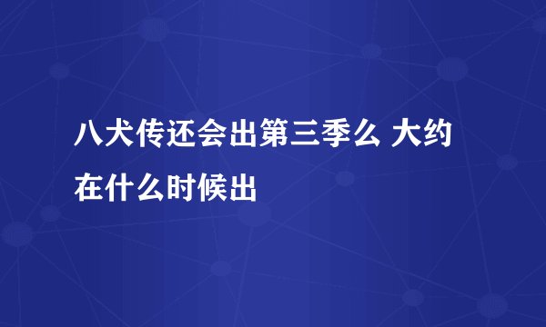 八犬传还会出第三季么 大约在什么时候出