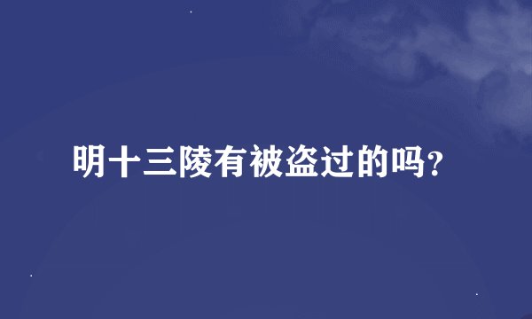 明十三陵有被盗过的吗？