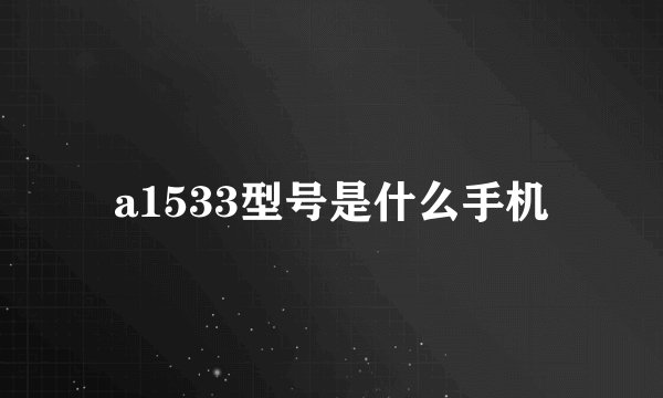 a1533型号是什么手机