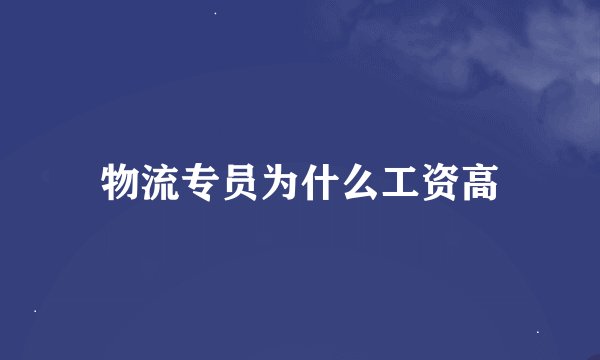 物流专员为什么工资高