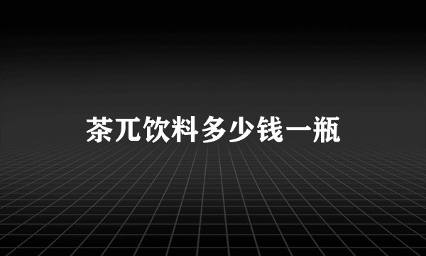 茶兀饮料多少钱一瓶