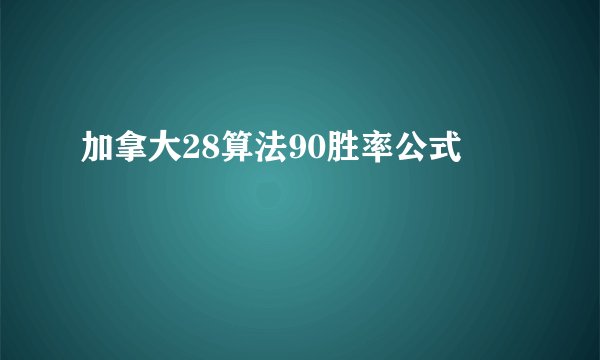 加拿大28算法90胜率公式