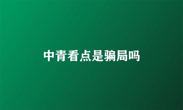中青看点是骗局吗