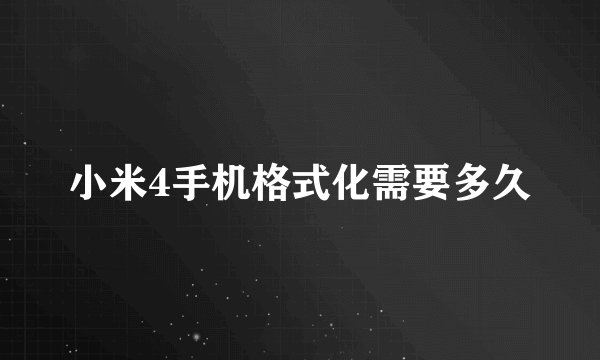 小米4手机格式化需要多久