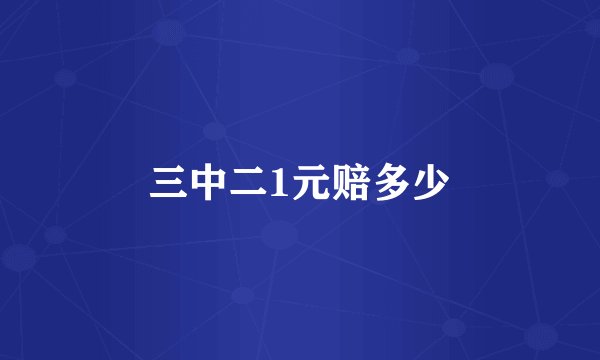 三中二1元赔多少