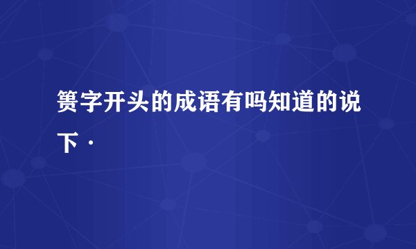 篑字开头的成语有吗知道的说下·