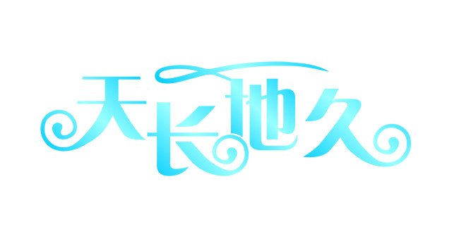 天长地久用数字表达，是什么，求答案