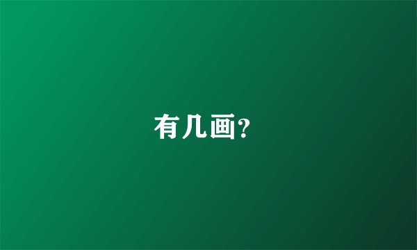 有几画？
